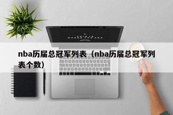nba历届总冠军列表（nba历届总冠军列表个数）