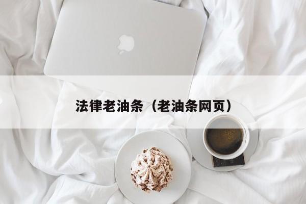 法律老油条(老油条网页)