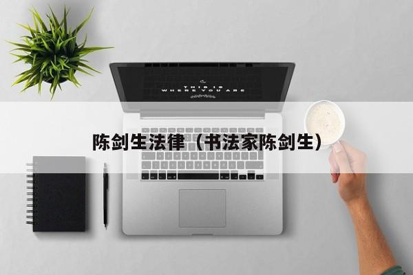陈剑生法律(书法家陈剑生)