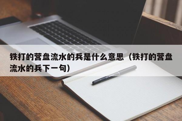 铁打的营盘流水的兵是什么意思(铁打的营盘流水的兵下一句)