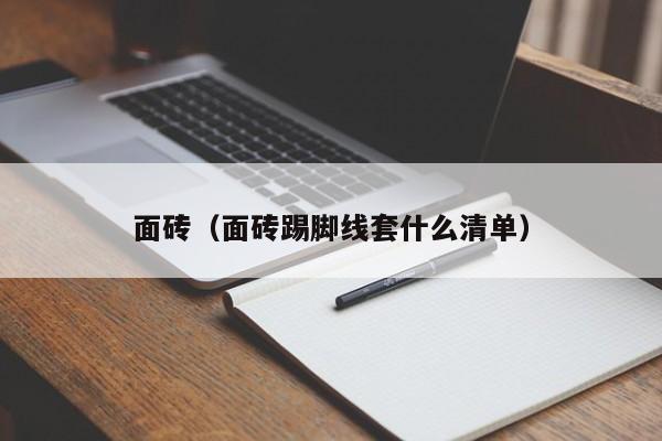 面砖(面砖踢脚线套什么清单)