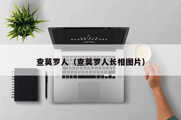 查莫罗人(查莫罗人长相图片)