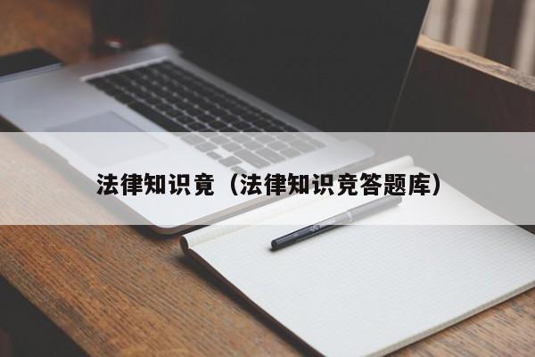 法律知识竟(法律知识竞答题库)