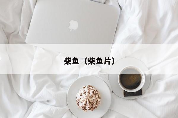 柴鱼(柴鱼片)