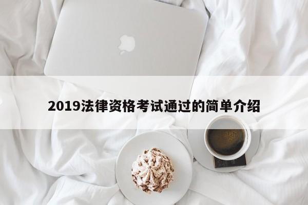 2019法律资格考试通过的简单介绍
