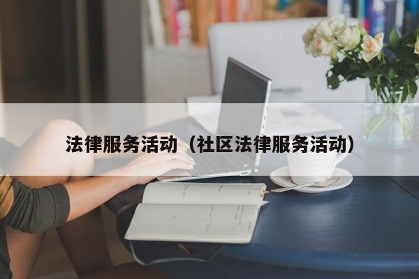 法律服务活动(社区法律服务活动)