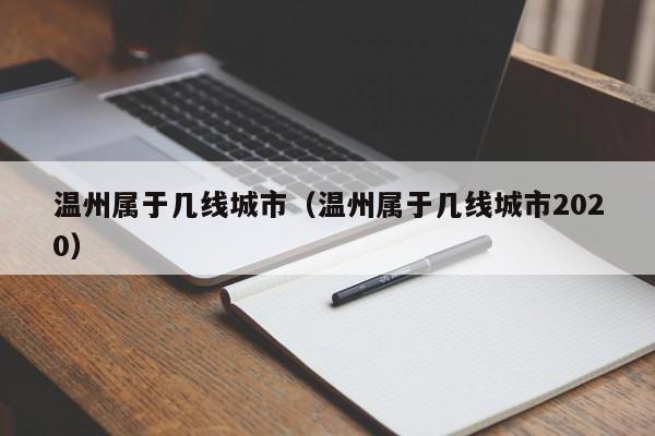 温州属于几线城市(温州属于几线城市2020)