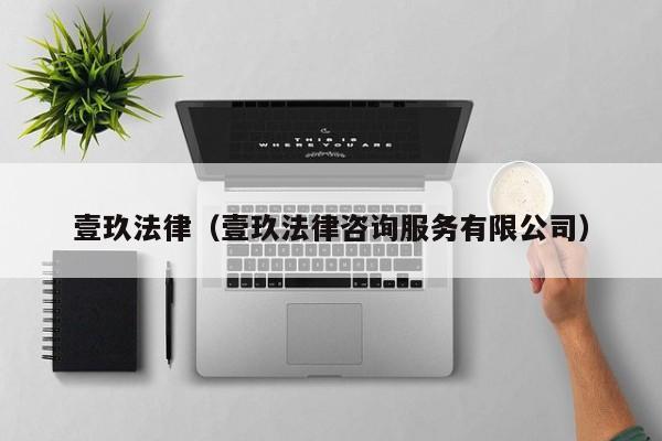 壹玖法律(壹玖法律咨询服务有限公司)
