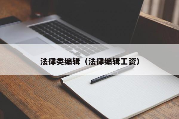法律类编辑(法律编辑工资)