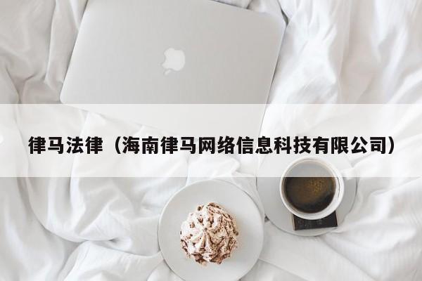 律马法律(海南律马网络信息科技有限公司)