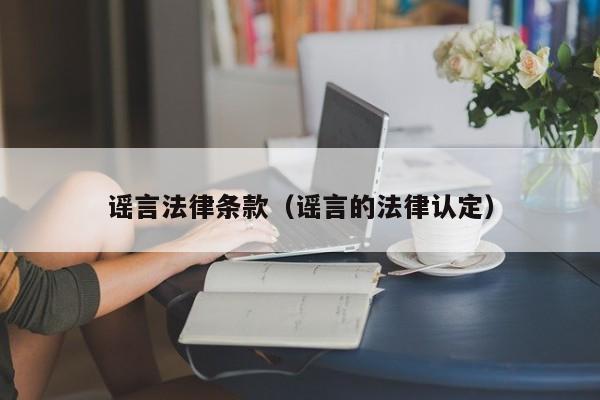 谣言法律条款（谣言的法律认定）