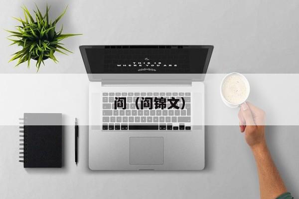 阎（阎锦文）