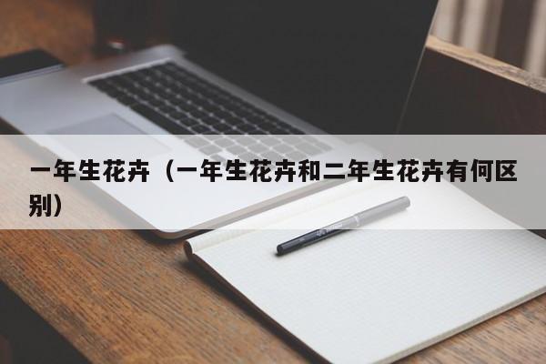 一年生花卉（一年生花卉和二年生花卉有何区别）