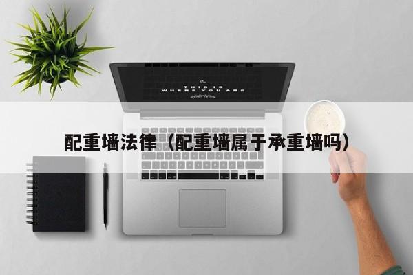 配重墙法律(配重墙属于承重墙吗)
