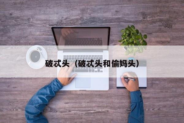 破忒头（破忒头和偷妈头）