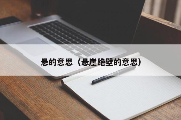 悬的意思（悬崖绝壁的意思）