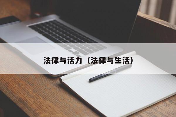 法律与活力（法律与生活）