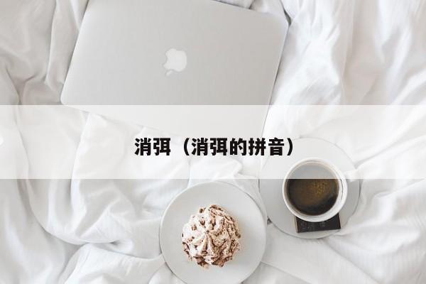 消弭（消弭的拼音）