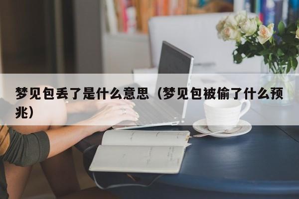 梦见包丢了是什么意思（梦见包被偷了什么预兆）