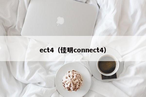 ect4（佳明connect4）
