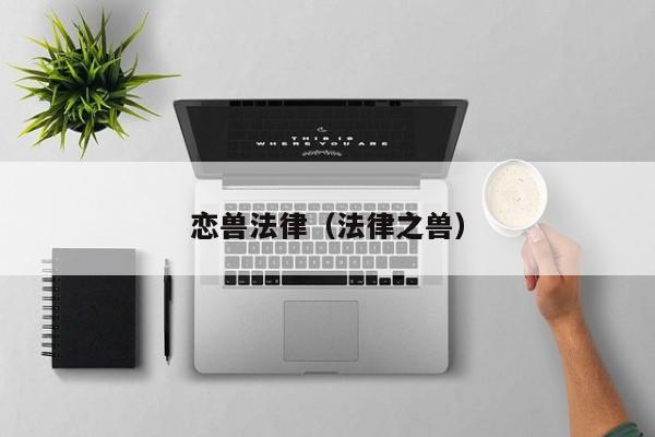 恋兽法律（法律之兽）