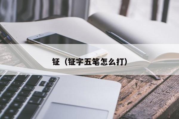 钲（钲字五笔怎么打）