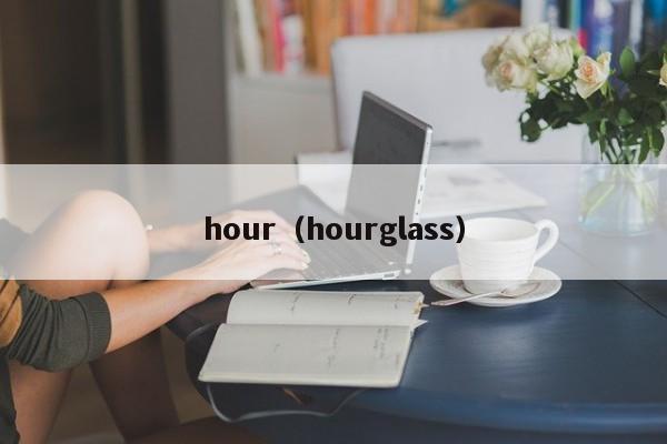 hour（hourglass）