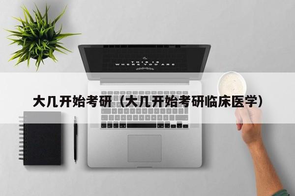 大几开始考研（大几开始考研临床医学）