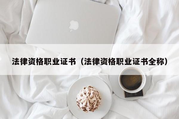 法律资格职业证书（法律资格职业证书全称）