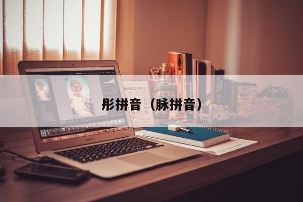 彤拼音（脉拼音）