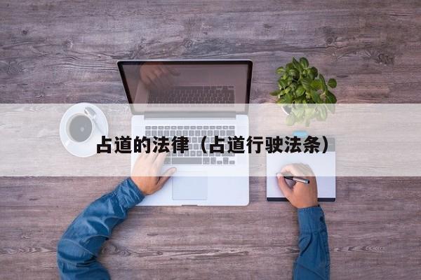 占道的法律(占道行驶法条)