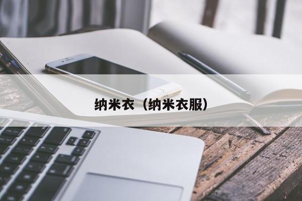 纳米衣（纳米衣服）