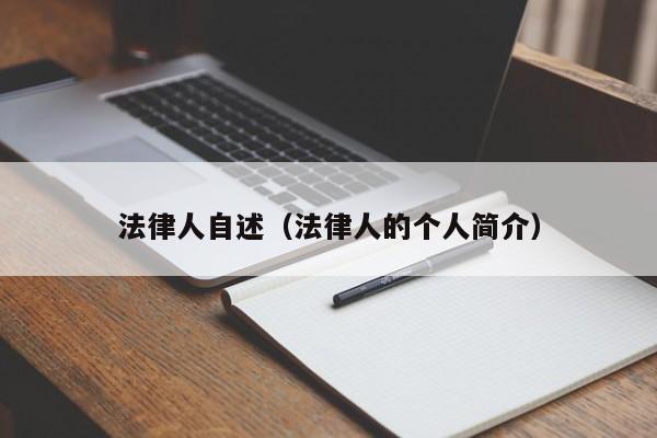 法律人自述（法律人的个人简介）