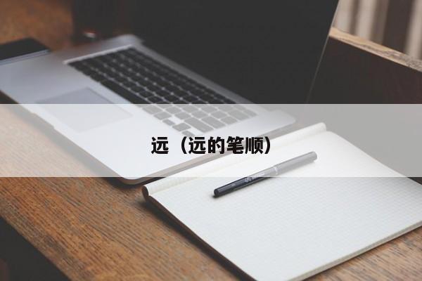 远（远的笔顺）