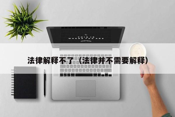 法律解释不了(法律并不需要解释)