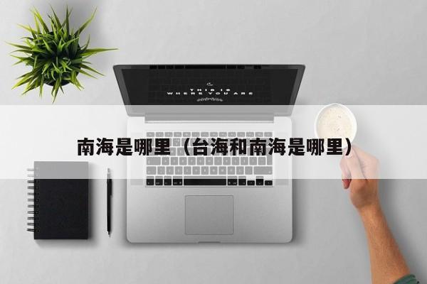 南海是哪里(台海和南海是哪里)