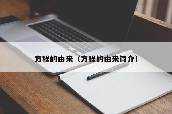 方程的由来(方程的由来简介)