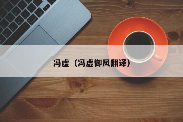 冯虚(冯虚御风翻译)