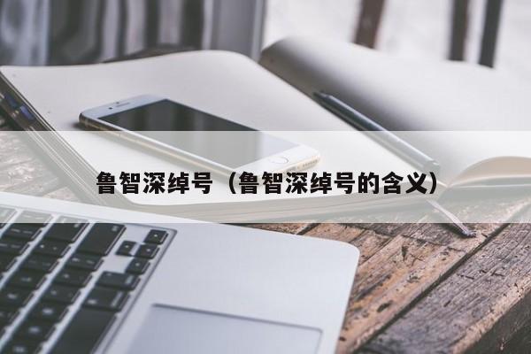 鲁智深绰号（鲁智深绰号的含义）