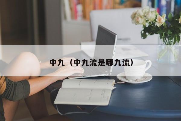 中九（中九流是哪九流）