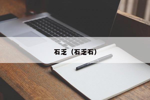 石乏（石乏石）