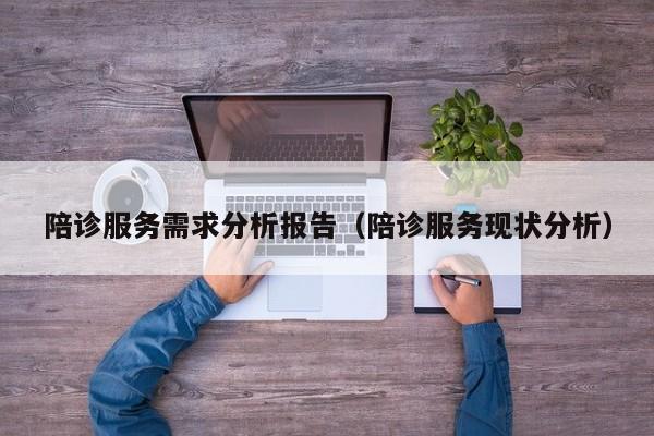 陪诊服务需求分析报告（陪诊服务现状分析）