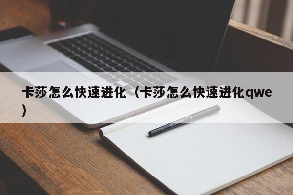 卡莎怎么快速进化（卡莎怎么快速进化qwe）