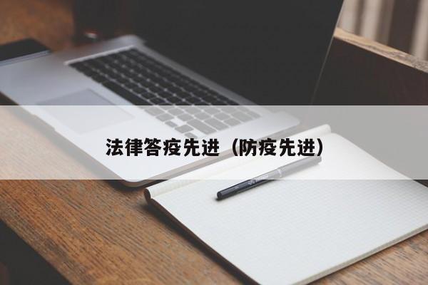 法律答疫先进（防疫先进）