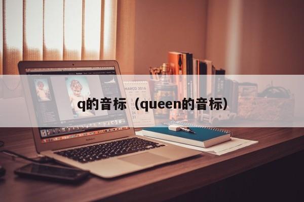 q的音标(queen的音标)
