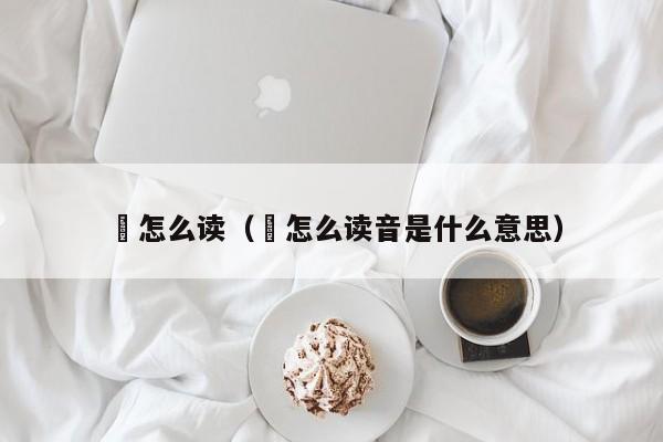 焫怎么读（焫怎么读音是什么意思）