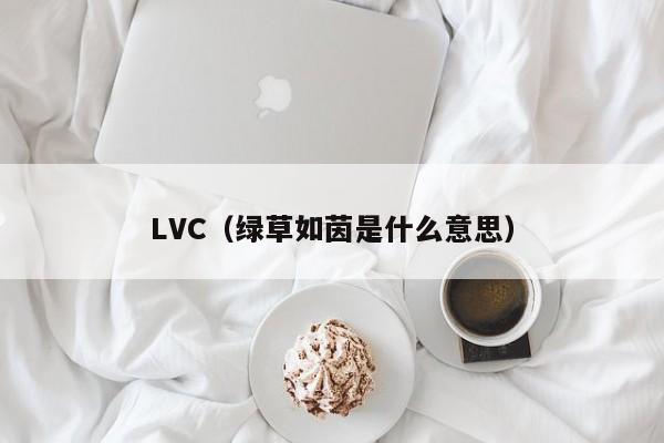LVC（绿草如茵是什么意思）