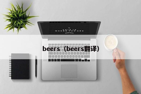 beers（beers翻译）